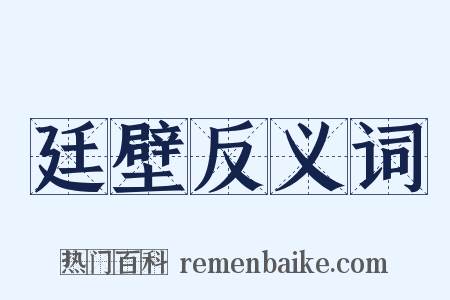 廷壁反义词是什么意思的图片